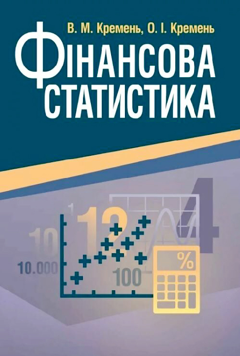Кремень В.М., Кремень О.І. Фінансова статистика : навчальний посібник. Київ : Центр учбової літератури, 2022. 368 с.
