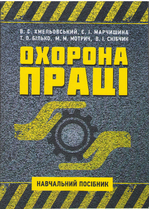Хмельовський В.С. Охорона праці: навчальний посібник для студентів ОС "Бакалавр" / Київ: Центр учбової літератури, 2021. 594 с.