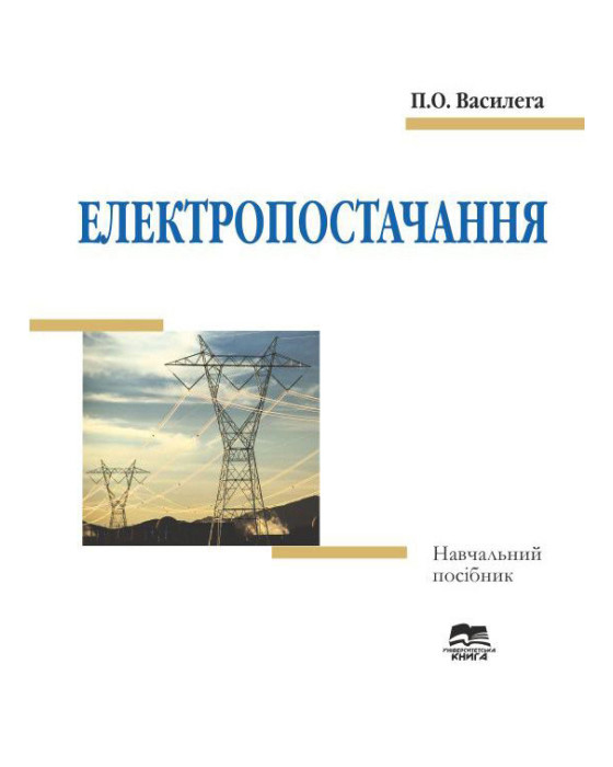 Василега П. О. Електропостачання : навчальний посібник. Суми : Університетська книга, 2024. 415 с.
