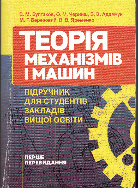 Теорія механізмів і машин. Підручник (перше видання) : підручник / В. М. Булгаков та ін. Київ : Центр учбової літератури, 2021. 608 с.