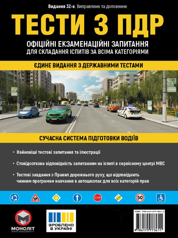 Тести з ПДР : офіційні екзаменаційні запитання для складання іспитів за категоріями А1, А, В1, В, С1, С, Д1, Д, ВЕ, С1Е, СЕ, Д1Е, ДЕ та Т. Харків : Моноліт, 2026. 32-е вид., випр. та доп. 352 с.