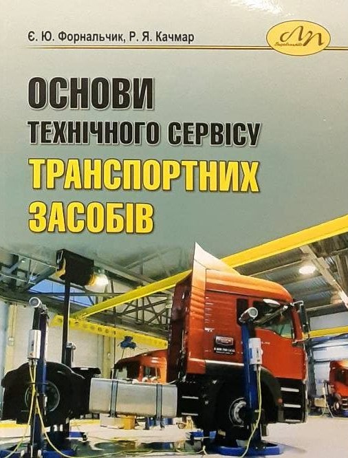 Форнальчик Є. Ю. Основи технічного сервісу транспортних засобів: навчальний посібник / Є. Ю. Форнальчик, Р. Я. Качмар. 2-ге вид., змін. та допов. Львів : Львівська політехніка, 2017. 324 с.