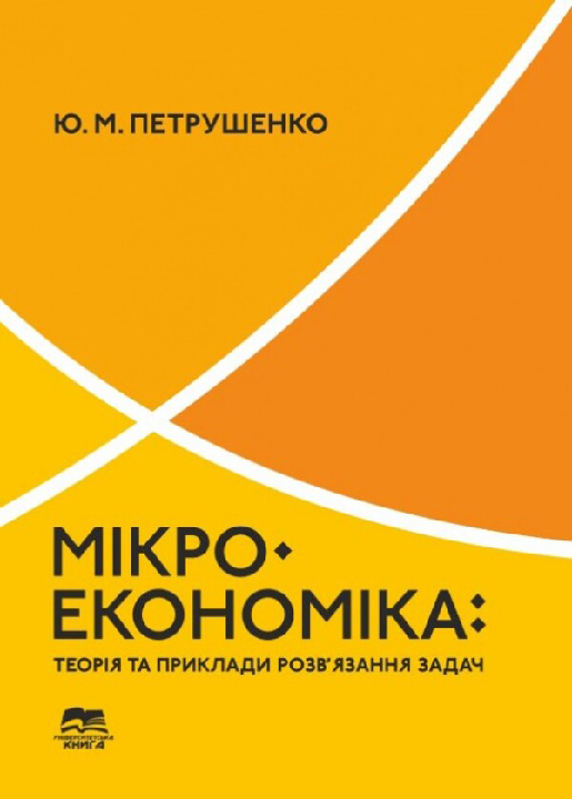 Петрушенко Ю.М. Мікроекономіка : теорія та приклади розв’язання задач : навчальний посібник. Суми : Університетська книга, 2025. 320 с.