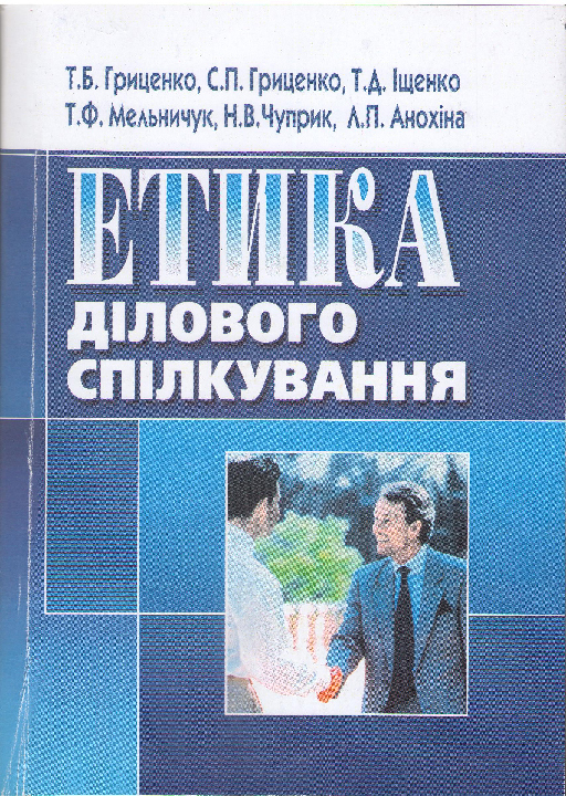 Гриценко Т.Б., Іщенко Т.Д., Мельничук Т.Ф. Етика ділового спілкування: навчальний посібник / Київ: Центр учбової літератури, 2022. 624 с.