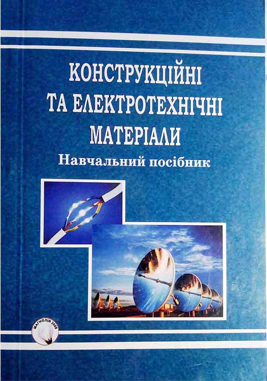 Василенко І. І., Широков В. В., Василенко Ю. І. Конструкційні та електротехнічні матеріали : навчальний посібник. Львів : Магнолія 2006, 2024. 242 с.