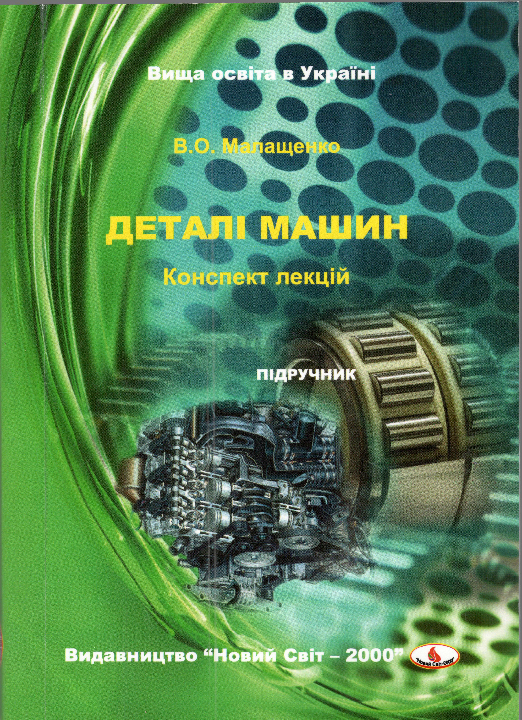 Малащенко В. О. Деталі машин. Конспект лекцій : підручник / В. О. Малащенко. Львів : Новий Світ - 2000, 2023. 193 с. 