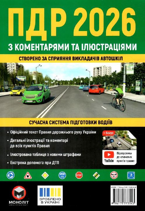 Правила дорожнього руху України 2026 з коментарями та ілюстраціями : навчальний посібник. Харків : Моноліт, 2026. 7-е вид., випр. і доп.  360 с.