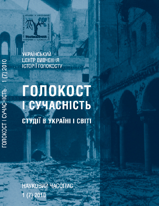 Голокост і сучасність. Студії в Україні і світі : науковий часопис. Вип. 1(07) / ред. Н. Анікєєнко. Київ : Український центр вивчення історії Голокосту, 2010. 244 с.