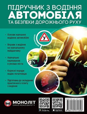 Казаков Є. О. Підручник з водіння автомобіля та безпеки дорожнього руху. Навчальний посібник. 4-е вид. Харків : Моноліт, 2023. 312 с.