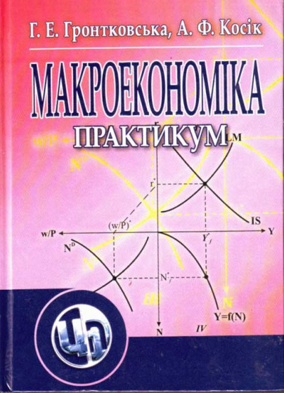 Гронтковська Г.Е., Косік А.Ф. Мікроекономіка. Практикум : навчальний посібник. Київ : Центр навчальної літератури, 2006. 418 с.