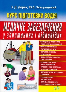 Дерех З. Д. Медичне забезпечення в запитаннях і відповідях/ З. Д. Дерех, Ю. Є. Заворицький. Київ : Арій, 2023. 48 с. (Курс підготовки водія)