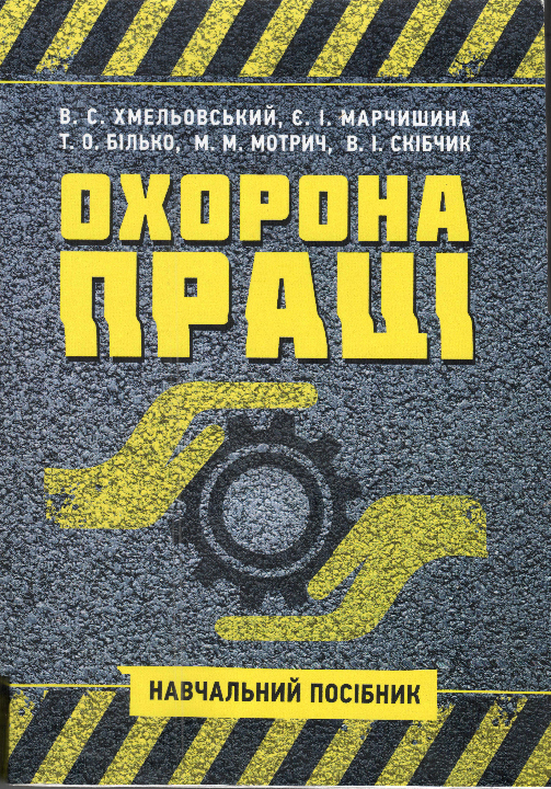Охорона праці : навчальний посібник для студентів ОС "Бакалавр" / В. С. Хмельовський та ін. Київ : Центр учбової літератури, 2021. 594 с.