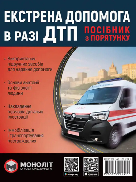 Екстрена допомога в разі ДТП. Посібник з порятунку. Харків : Моноліт, 2024. 3-є вид. 104 с.