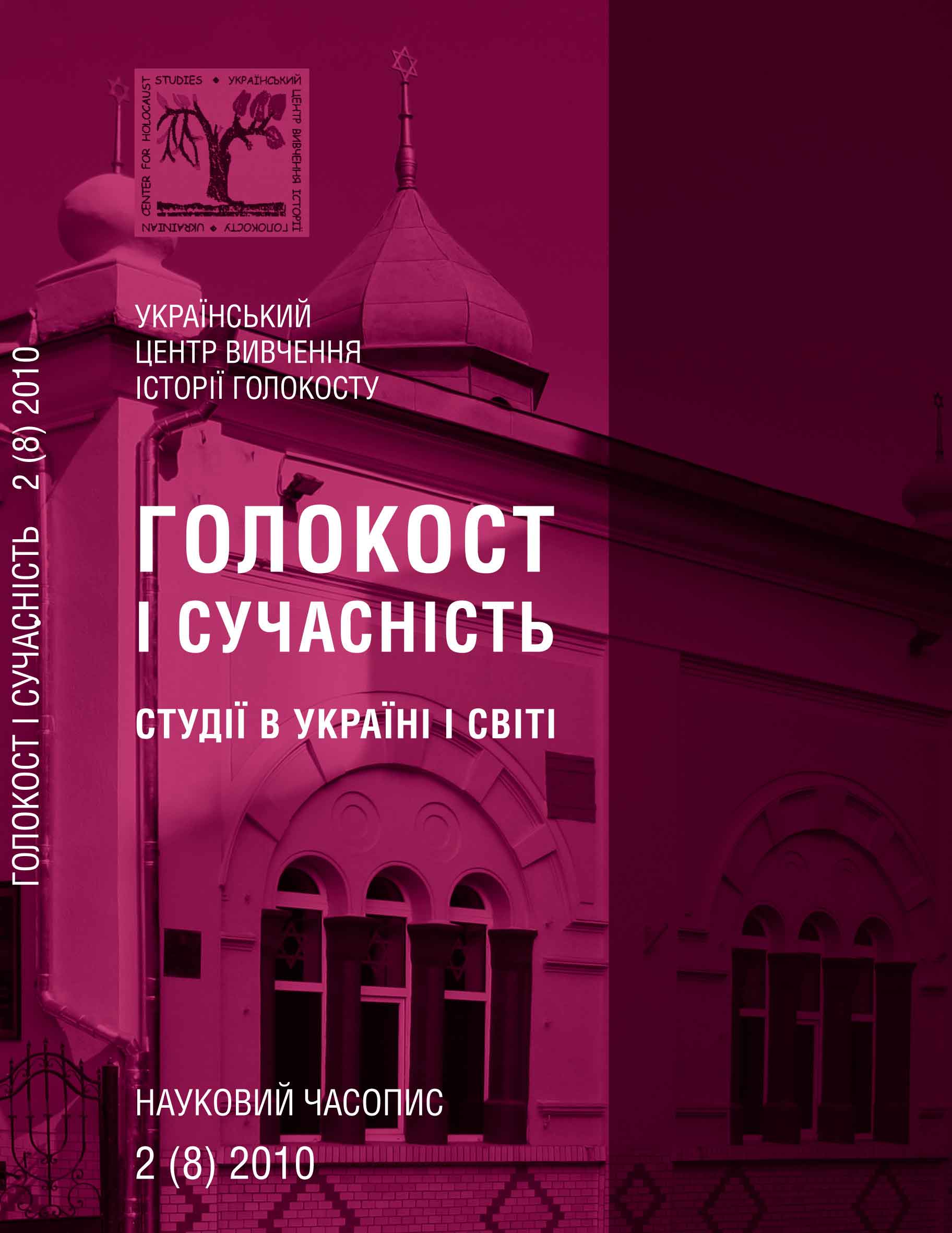 Голокост і сучасність. Студії в Україні і світі : науковий часопис. Вип. 2(8) / ред. Я. Карпюк. Київ : ДГВПП "Зовнішторгвидав України", 2010. 244 с.
