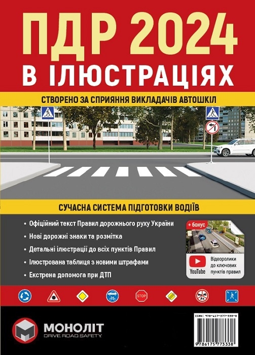 ПДР 2024 в ілюстраціях. Харків : Моноліт, 2024. 121 с.