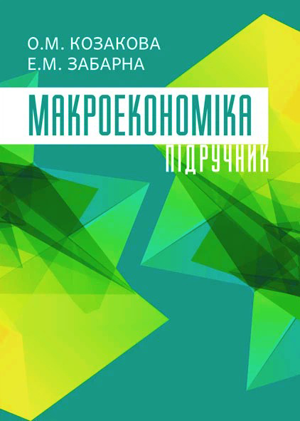 Козакова О.М., Забарна Е.М. Макроекономіка : підручник. Херсон : ОЛДІ-ПЛЮС, 2025. Стереотипне вид. 428 с.