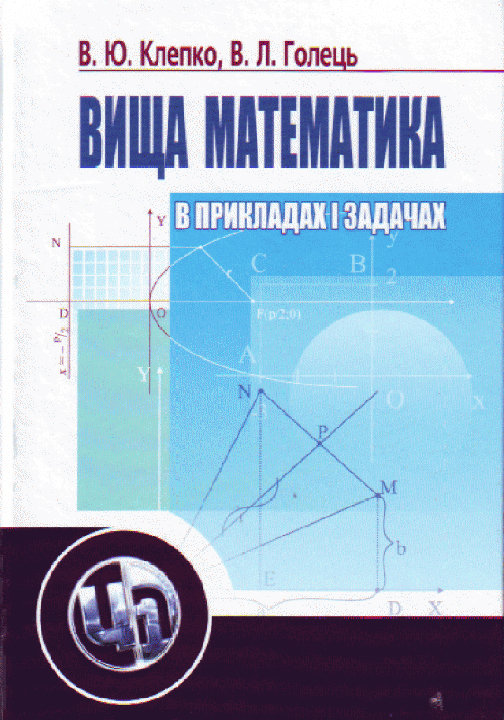Клепко В. Ю., Голець В. Л. Вища математика в прикладах і задачах : навчальний посібник. 2-е вид. Київ : Центр учбової літератури, 2021. 594 с.