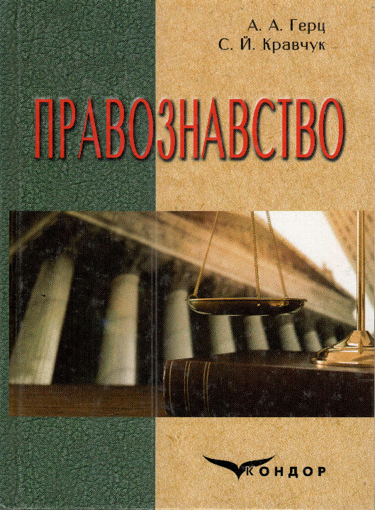 Герц А. А. Правознавство : навчальний посібник / А. А. Герц, С. Й. Кравчук. Київ : Видавничий дім "Кондор", 2020. 280 с.