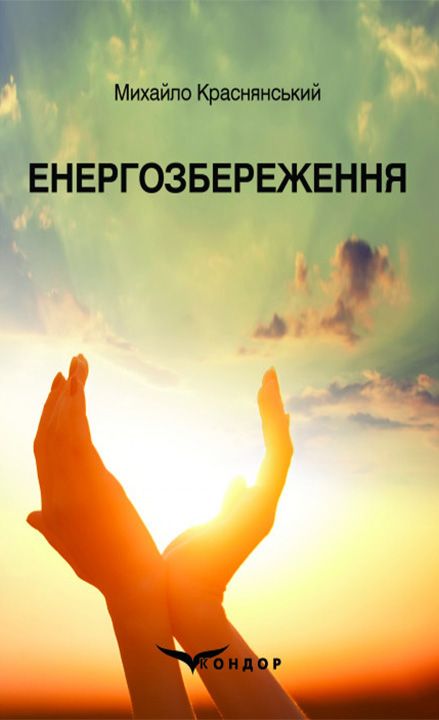 Краснянський М. Енергозбереження : навчальний посібник. Київ : Кондор, 2025. 136 с.