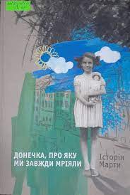 Маргенштерн Н. Донечка, про яку ми завжди мріяли. Історія Марти / Н. Маргенштерн. 2-е вид. Київ: Український центр вивчення історії Голокосту, 2022. 110 с.