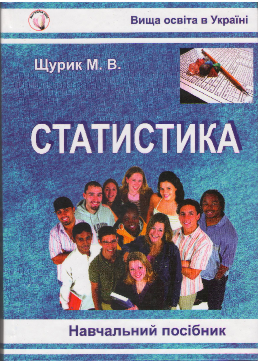 Щурик М.В. Статистика: Навчальний посібник / Львів: Магнолія-2006, 2023. 545 с.