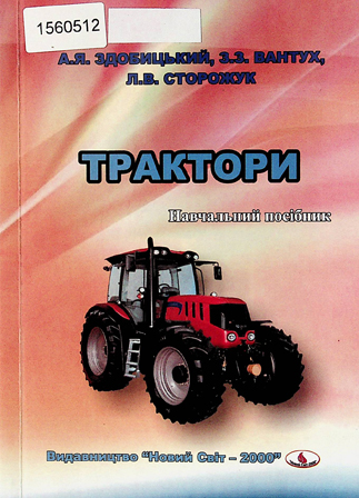 Здобицький А. Я. Вантух З. З., Сторожук Л. В. Трактори : навчальний посібник. Львів : ФОП Піча С.В. Львів : Новий Світ - 2000, 2024. 107 с.