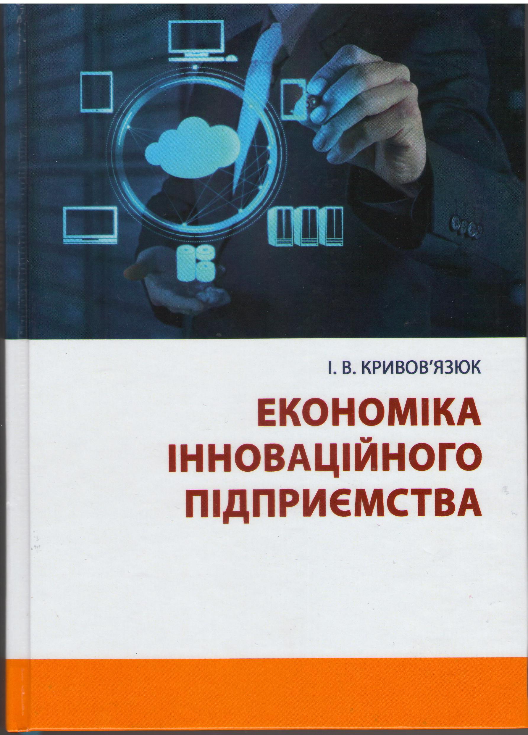 Кривов'язюк І.В. Економіка інноваційного підприємства: навчальний посібник / Херсон: ОЛДІ-плюс, 2021. 344 с.