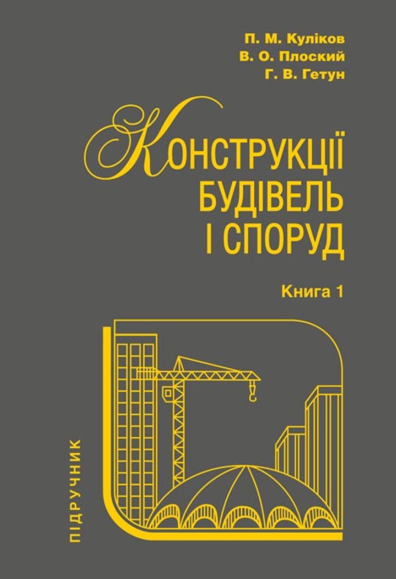Куліков П. М. Конструкції будівель і споруд : підручник. Кн. 1 / П. М. Куліков, В. О. Плоский, Г. В. Гетун; ред. Г. В. Гетун. Київ : Ліра-К, 2021. 880 с.