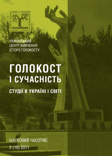 Голокост і сучасність. Студії в Україні і світі : науковий часопис. Вип. 2(10) / ред. О. Пазюк. Київ : Український центр вивчення історії Голокосту, 2011. 232 с.