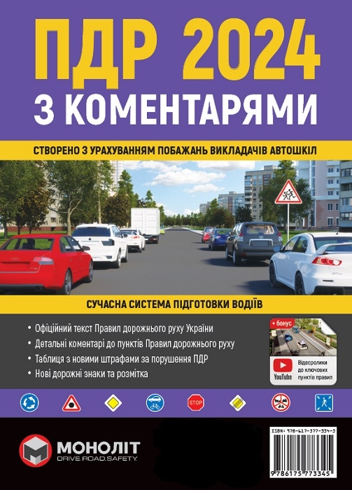 ПДР 2024 з коментарями. Харків : Моноліт, 2024. 213 с.