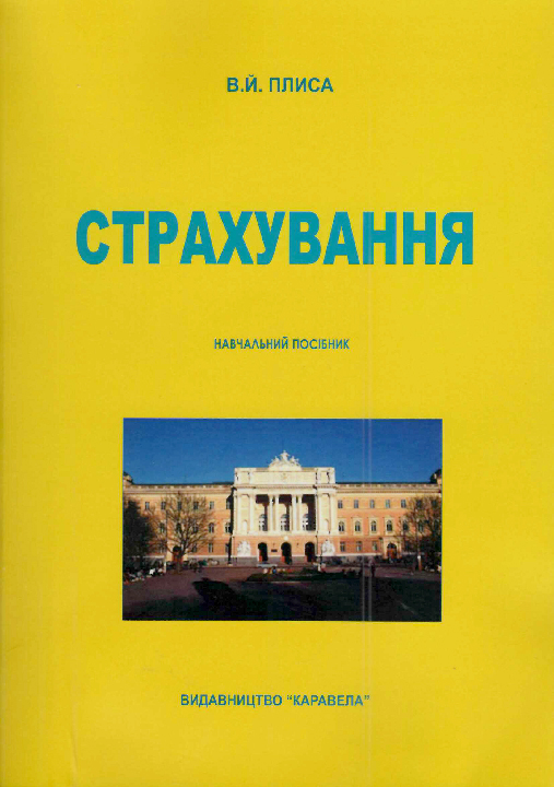 Плиса В.Й. Страхування : підручник. Київ : Каравела, 2023. 2-е вид., виправл. й доп. 512 с.