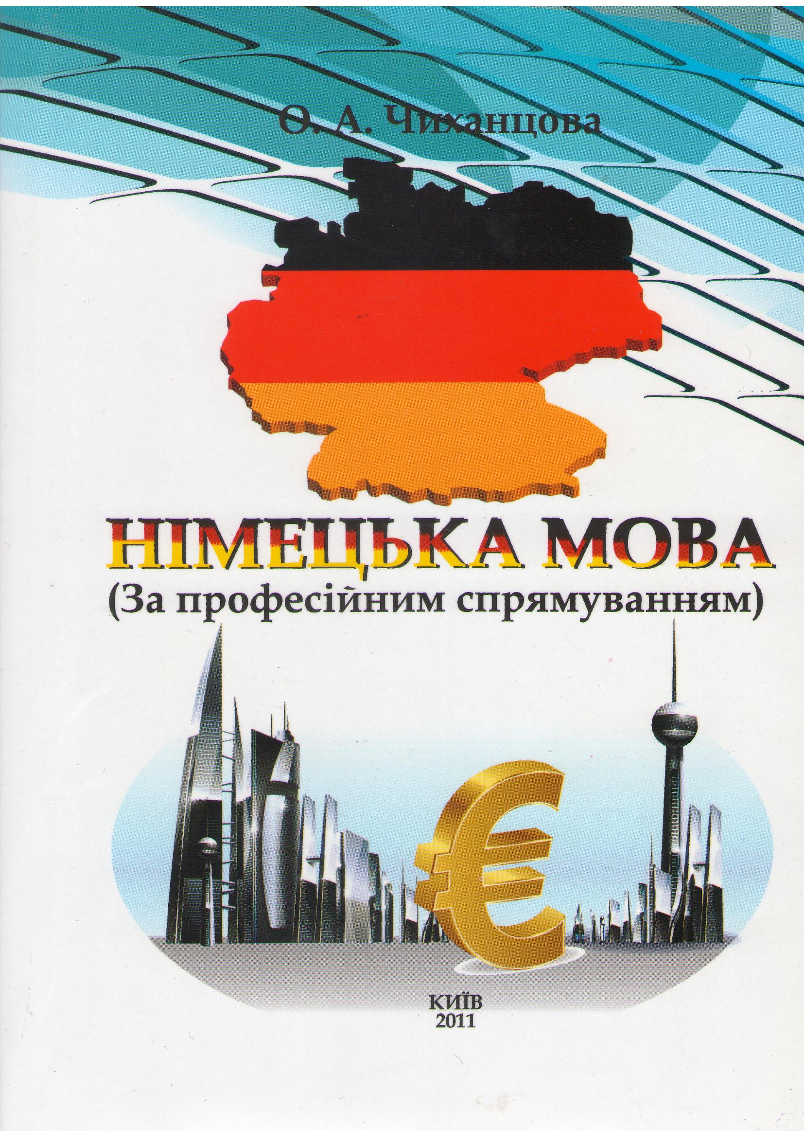 Чиханцова О.А. Німецька мова (за професійним спрямуванням) Ч. 3 / Київ: Університет "Україна", 2011. 239 с.