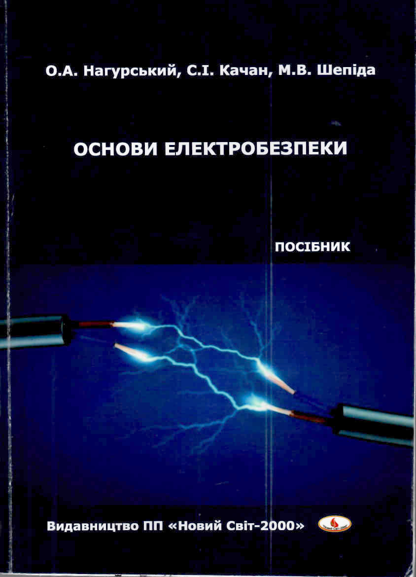 Нагурський О. А., Качан С. І., Шепіда М. В. Основи електробезпеки : посібник. Львів : Новий Світ - 2000, 2024. 140 с.
