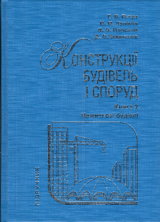 Конструкції будівель і споруд : підручник. Кн. 2. Нежитлові будівлі / Г. В. Гетун та ін.; ред. Г. В. Гетун. Кам'янець-Подільський : ТОВ "Друкарня "Рута", 2023. 900 с.