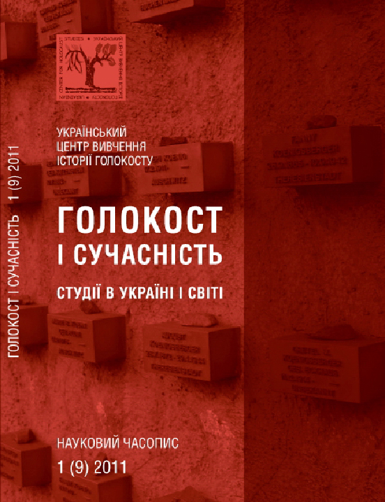 Голокост і сучасність. Студії в Україні і світі : науковий часопис. Вип. 1(09) / ред. О. Пазюк. Київ: Український центр вивчення історії Голокосту, 2011. 196 с.