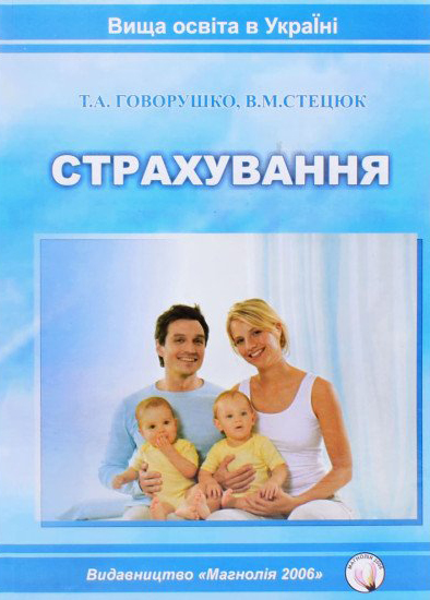 Говорушко Т.А., Стецюк В.М. Страхування : навчальний посібник. Львів : Магнолія 2006, 2025. 324 с.