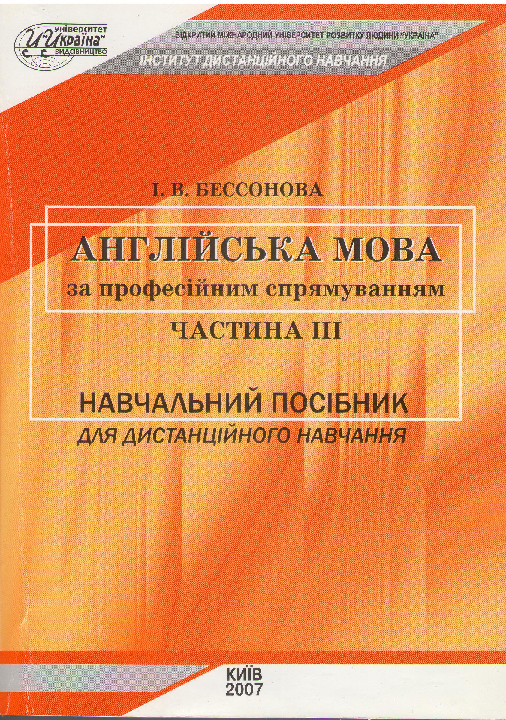 Бессонова І.В. Англійська мова за професійним спрямуванням: навчальний посібник для дистанційного навчання. Ч. 3 / Київ: Університет " Україна", 2007. 410 с.