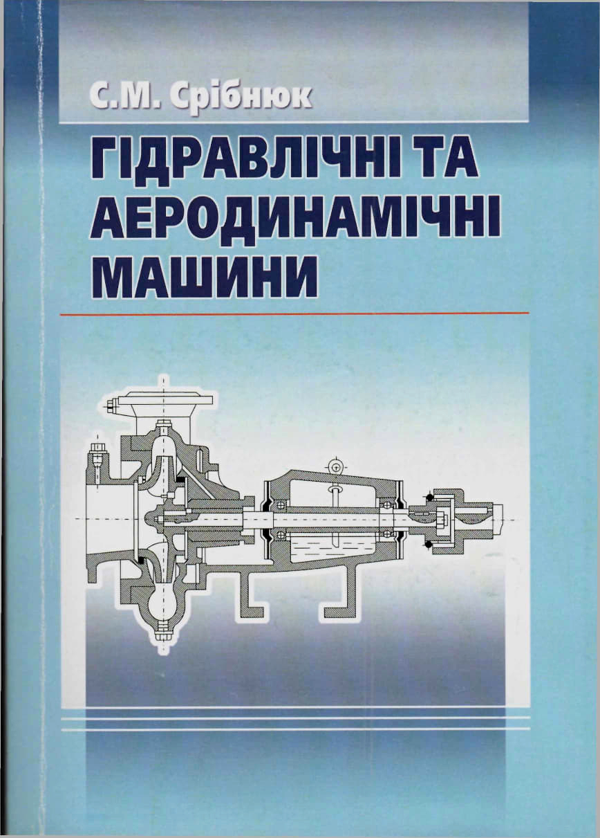 Срібнюк С. М. Гідравлічні та аеродинамічні машини. Основи теорії та застосування : навчальний посібник. 2-е вид. Київ : Центр учбової літератури, 2021. 328 с