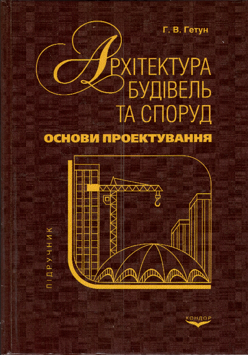 Гетун Г. В. Архітектура будівель та споруд : підручник. Кн.1. Основи проектування / Г. В. Гетун. Київ : Кондор, 2012. 378 с.