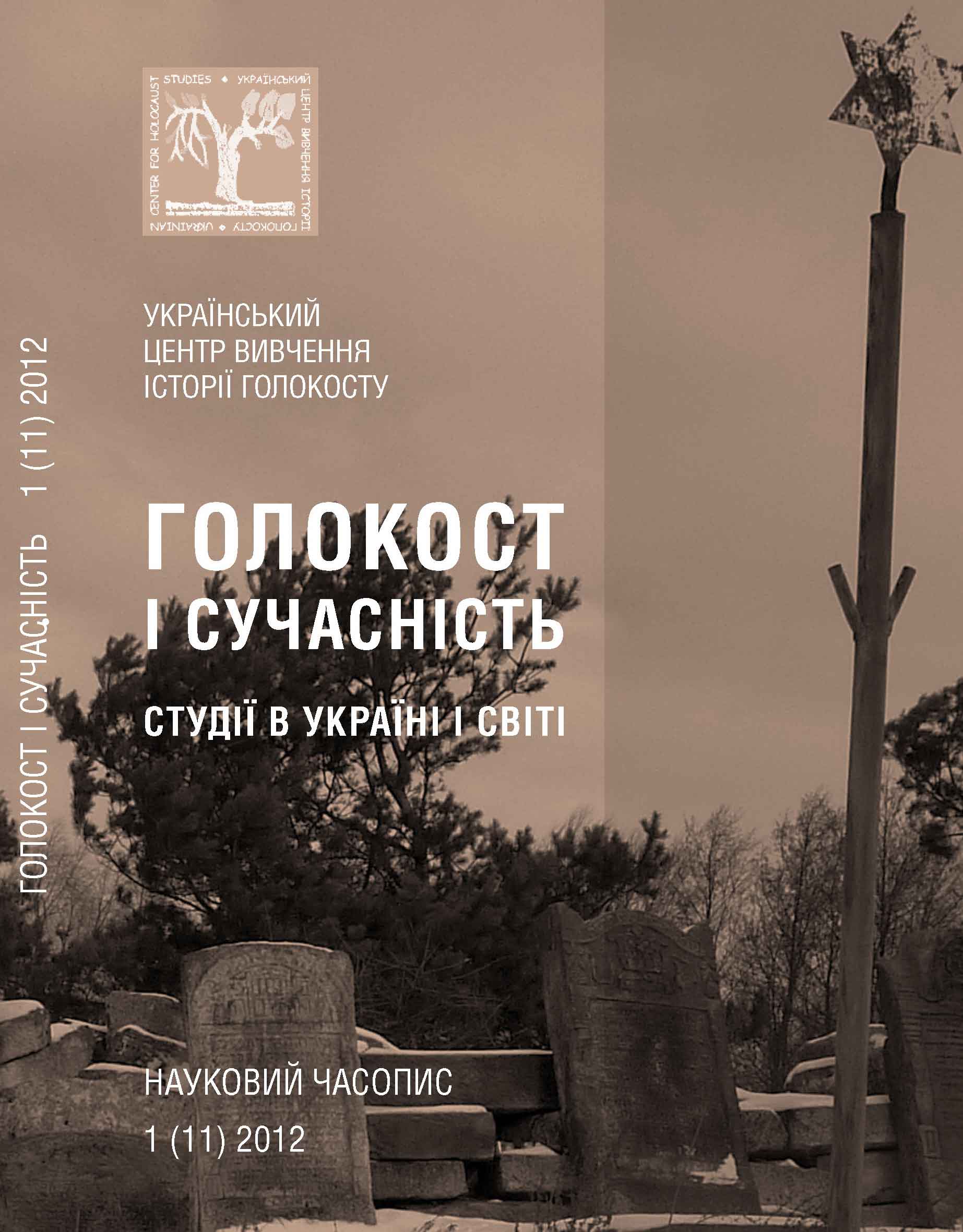 Голокост і сучасність. Студії в Україні і світі : науковий часопис. Вип. 1(11) / ред. О. Пазюк. Київ: Український центр вивчення історії Голокосту, 2012. 220 с.