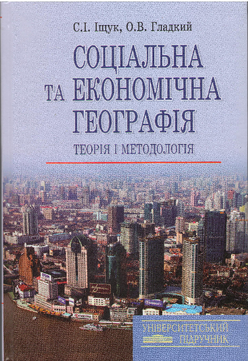 Іщук С.І., Гладкий О.В. Соціальна та економічна географія: теорія і методологія [Текст] : навчальний посібник / Київ: Знання України, 2015. 335 с.