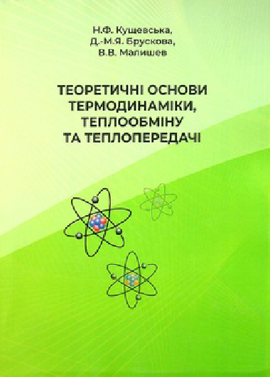Кущевська Н. Ф., Брускова Д.-М. Я., Малишев В. В. Теоретичні основи термодинаміки, теплообміну та теплопередачі : підручник для студентів інженерних спеціальностей денної та заочної форм навчання. Київ : Університет " Україна", 2022. 424 с.