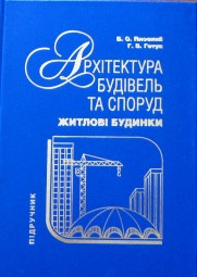 Плоский В. О. Архітектура будівель та споруд : підручник. Кн. 2. Житлові будинки / В. О. Плоский, Г. В. Гетун. Кам`янець-Подільський : ПП "Медобори-2006", 2022. 617 с.