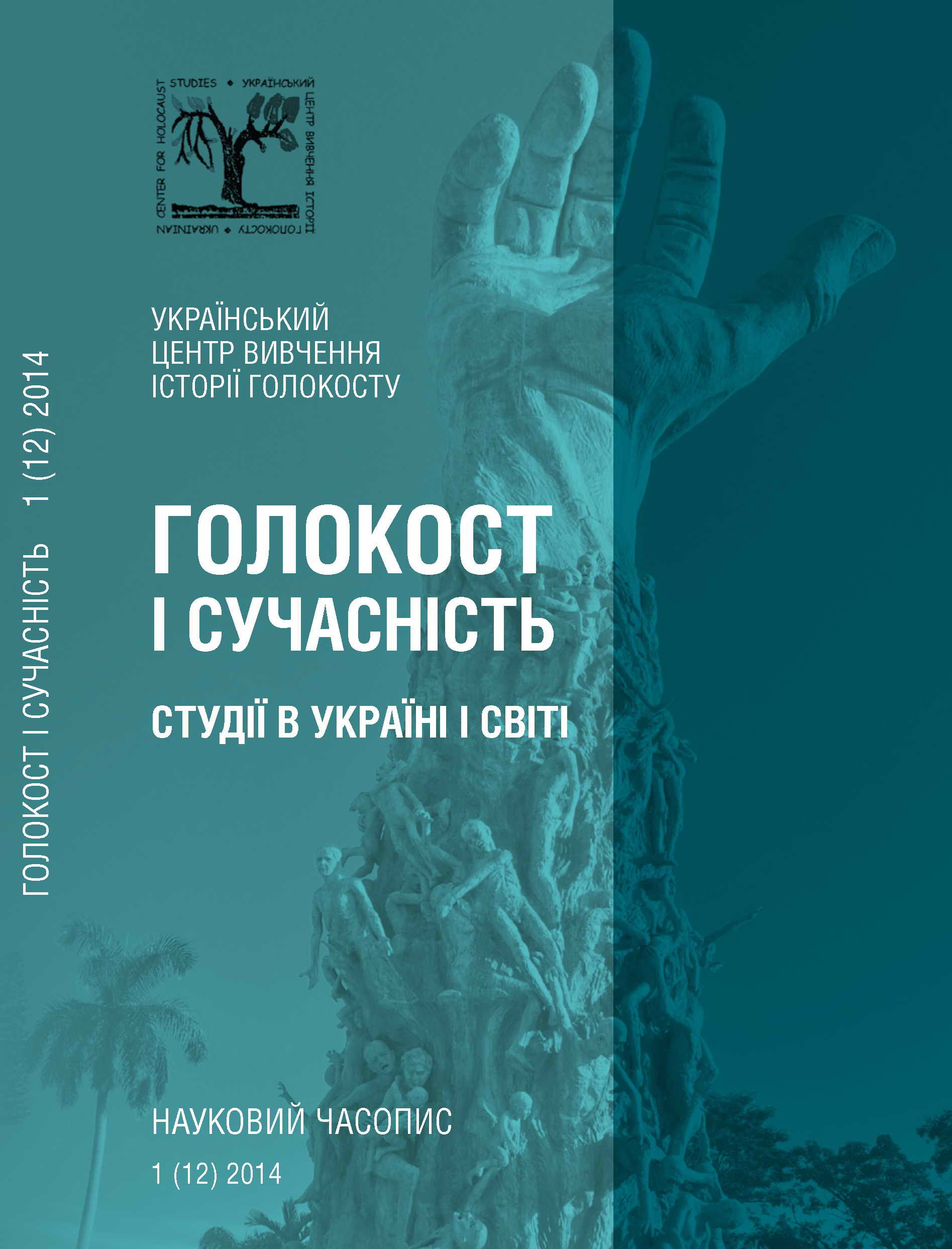 Голокост і сучасність. Студії в Україні і світі : науковий часопис. Вип. 1(12) / ред. О. Пазюк. Київ : Український центр вивчення історії Голокосту, 2014. 172 с.