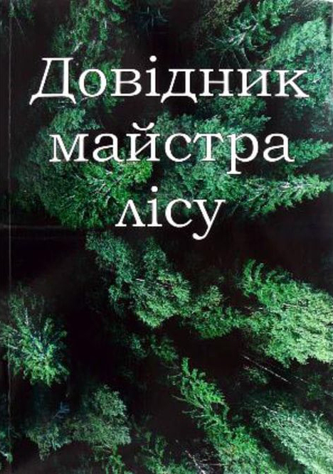 Ковбенко О.А., Ковбенко Ю.М. Довідник майстра лісу / Харків:, 2017. 292 с.