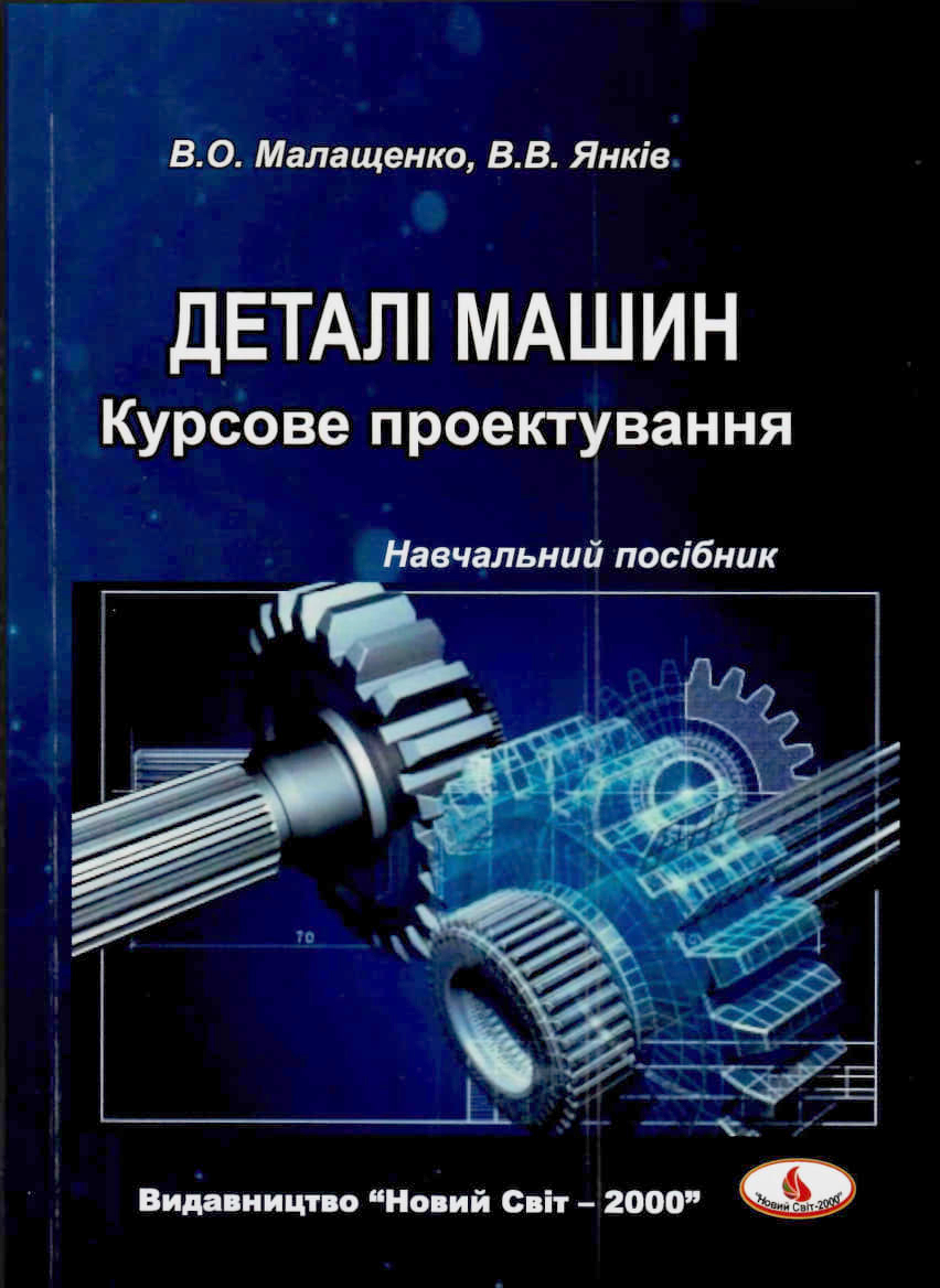 Малащенко В. О., Янків В. В. Деталі машин. Курсове проектування : навчальний посібник. Львів : Новий Світ - 2000, 2024. 230 с.