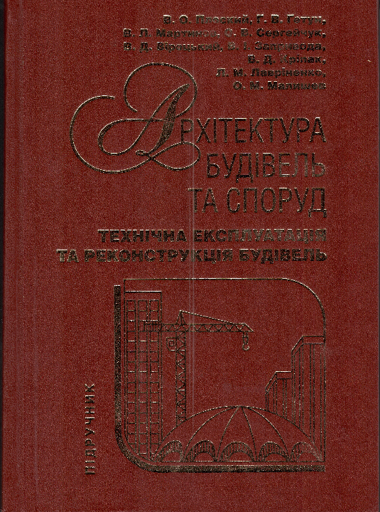 Архітектура будівель та споруд : підручник-довідник. Кн. 4. Технічна експлуатація та реконструкція будівель / В. О. Плоский та ін. Кам`янець-Подільський: Рута, 2018. 750 с.