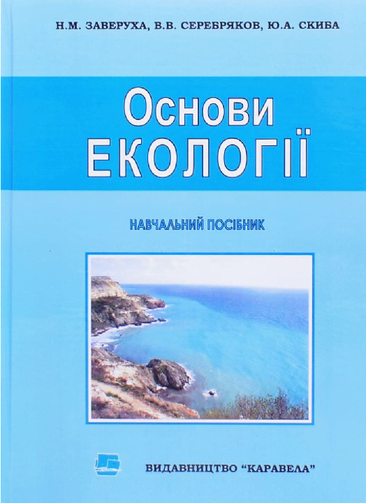 Заверуха Н. М. Основи екології : навчальний посібник. Київ : Каравела, 2023. 288 с.