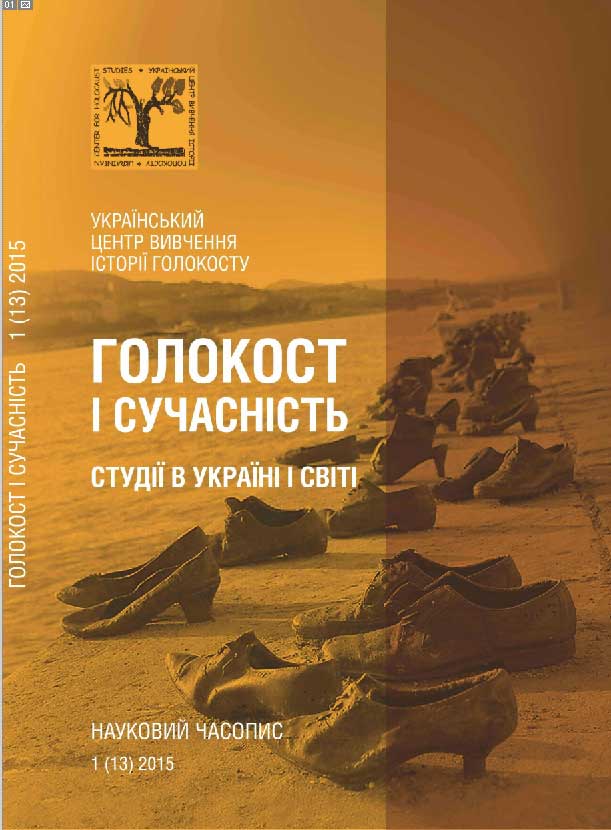 Голокост і сучасність. Студії в Україні і світі : науковий часопис. Вип. 1(13) / ред. О. Пазюк. Київ : Український центр вивчення історії Голокосту, 2015. 194 с.