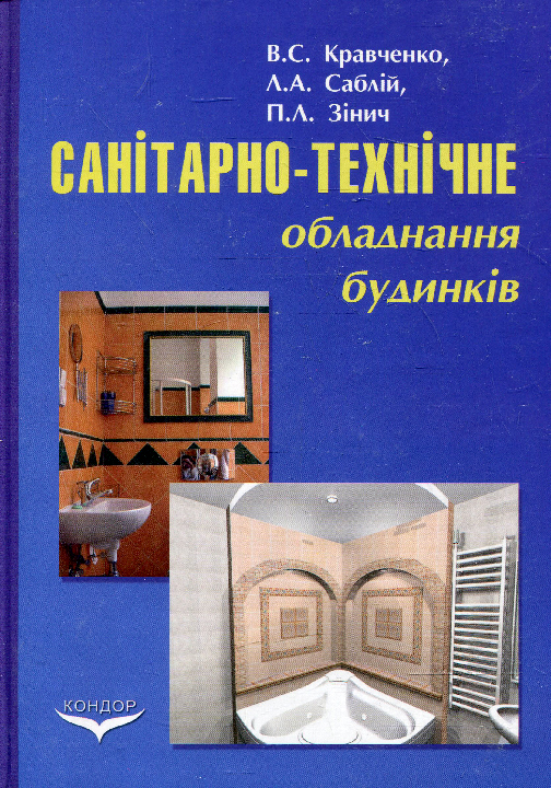 Кравченко В. С., Саблій Л. А., Зінич П. Л. Санітарно-технічне обладнання будинків. Підручник. Київ : Кондор, 2023. 458 с.